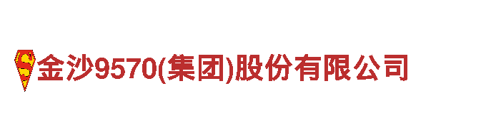 探寻金沙9570(集团)股份有限公司，畅游观光胜地